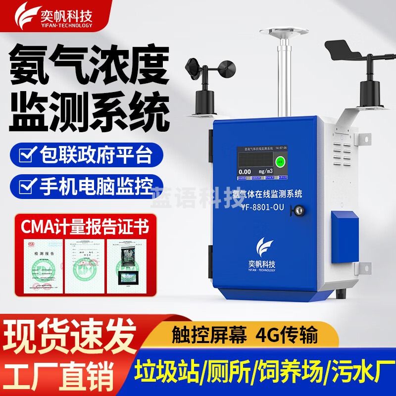 奕帆科技氨气检测仪器养殖场垃圾站公厕臭味浓度在线监测设备臭味探测器 (恶臭八项)监测【定制】