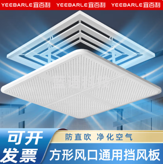 宜百利中央空调挡风板 防直吹全遮挡顶挂式办公圆孔风管5731X