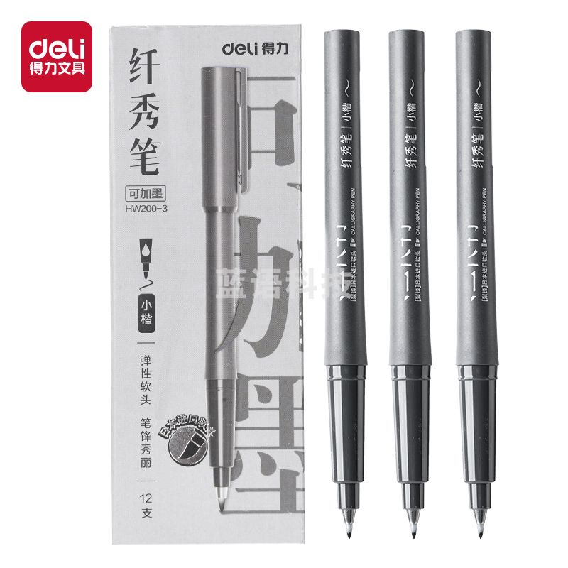 得力HW200-3可加墨款纤秀笔小楷(黑)(支)