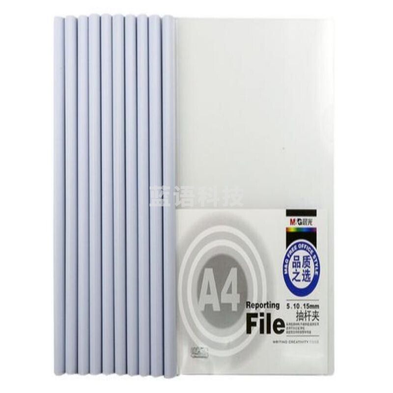 晨光(M&G) ADM94519 抽杆夹文件夹 A4 10个/包 白色