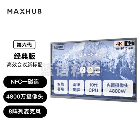 MAXHUB会议平板V6经典版86英寸CF86MA 单位：台