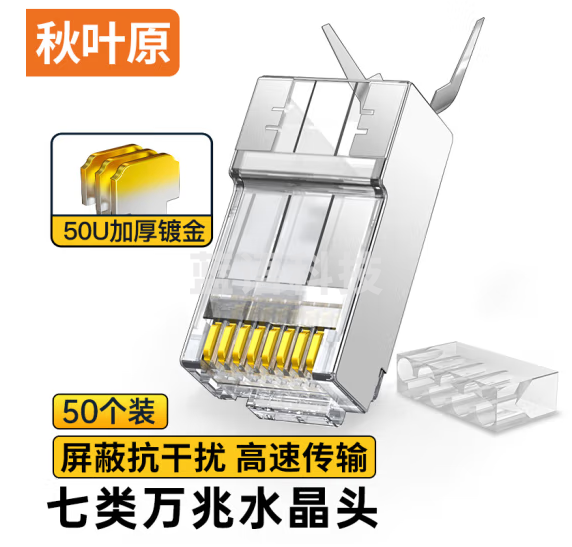 秋叶原（CHOSEAL）超七类水晶头 屏蔽两件式CAT7万兆水晶头 RJ45头带尾夹 【单股1.45mm内】50个 QS907AZ50