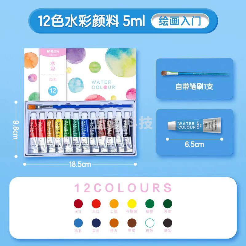 晨光 APL976F5 水彩画颜料套装12色5ml