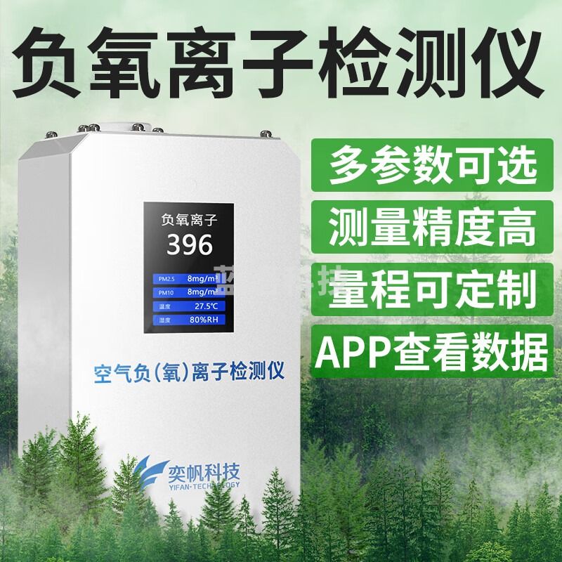 奕帆科技 负氧离子检测仪便携式室内甲醛有害气体浓度空气质量监测器设备 五参数【定金】