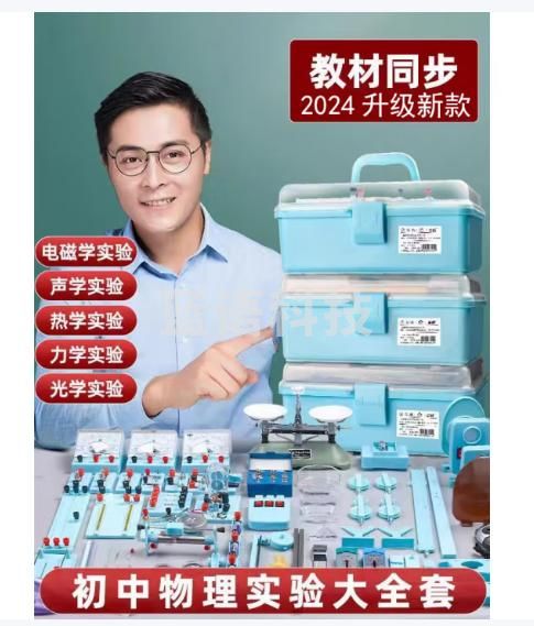 舜江 初中物理实验器材箱全套电学实验盒年级初三中考 电学+磁学+光学+力学+热学+声学实验器材套装