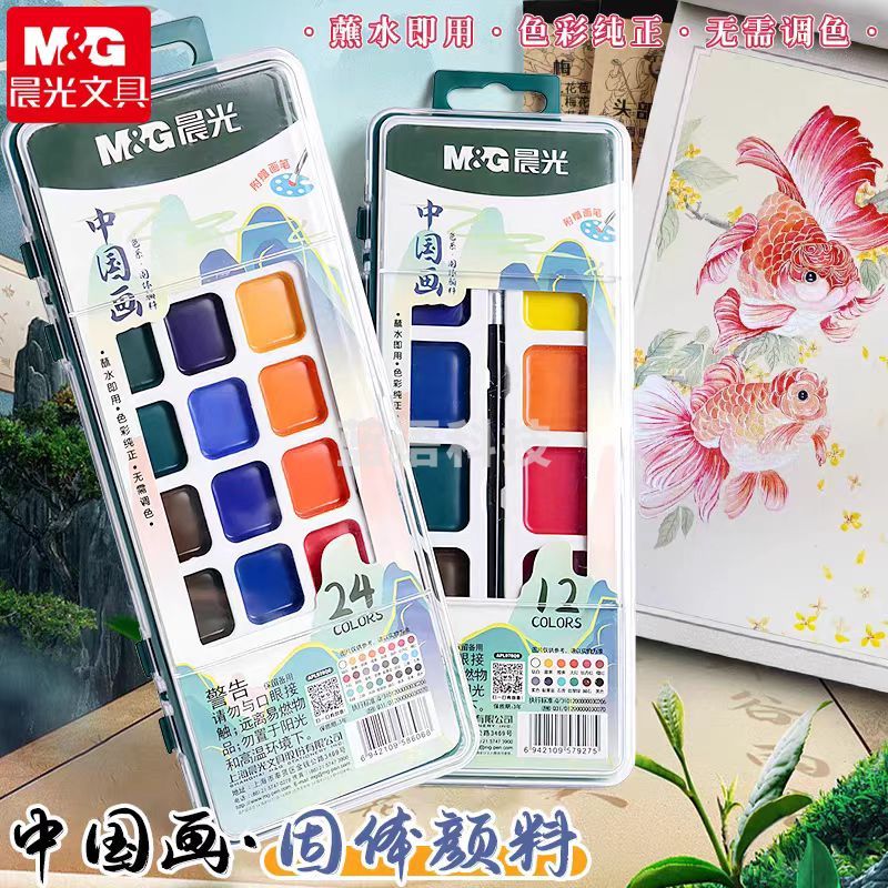 晨光 APL976Q9 学生中国画固体颜料套装12色