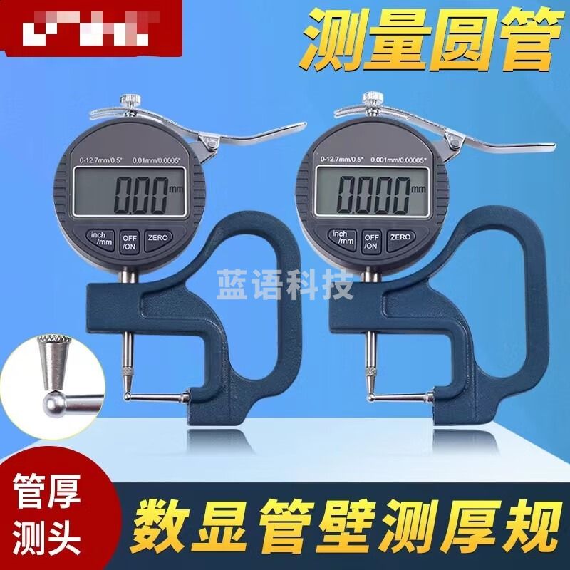 标康标康数显管厚规管材壁厚测厚仪表高精度0.001mm钢管铝管吸管测量