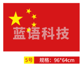 国旗 中国国旗5号