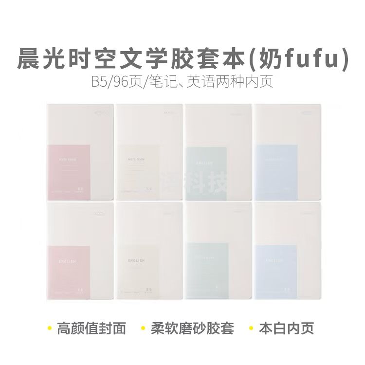 晨光软胶套笔记本时空文学B5胶套本96页笔记本JB5101A2