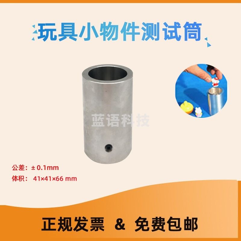 测莱准玩具安全检测仪器小物件测试筒 尖点利边检测仪器 玩具扭力检测仪 小物件测试筒