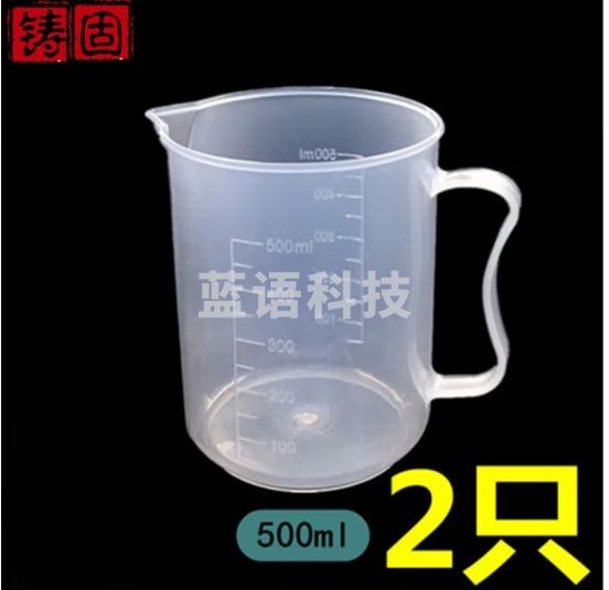 铸固 实验室塑料量杯 透明带刻度塑料杯实验塑料烧杯大容量带柄无柄多用途量杯 500ml塑料量杯【带柄二只装】 4只起订