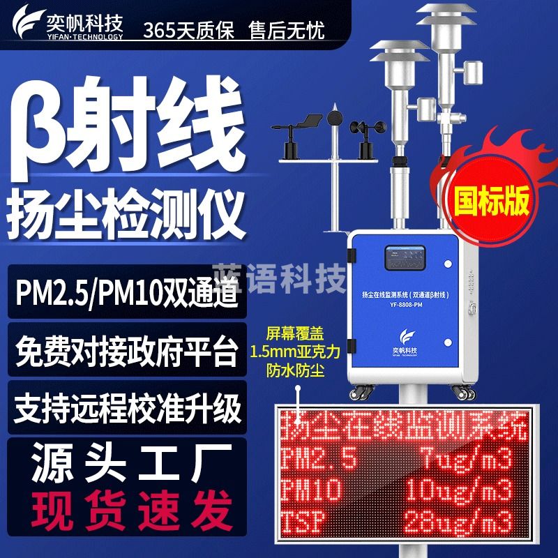 奕帆科技 β贝塔射线扬尘监测系统工地粉尘噪声噪音pm2.5pm10在线检测仪 贝塔射线PM2.5款【定金】