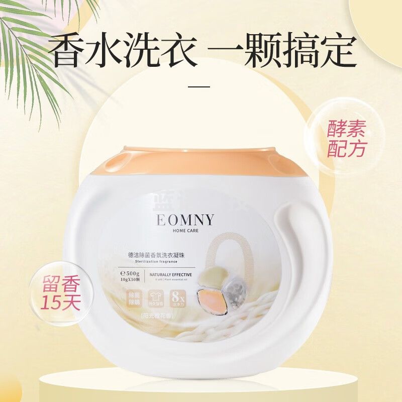 德洁（DeJie）洗衣凝珠除菌抑螨洁净 去渍洗衣无残留 固色护色 8倍清洁力50颗 除菌香氛洗衣珠