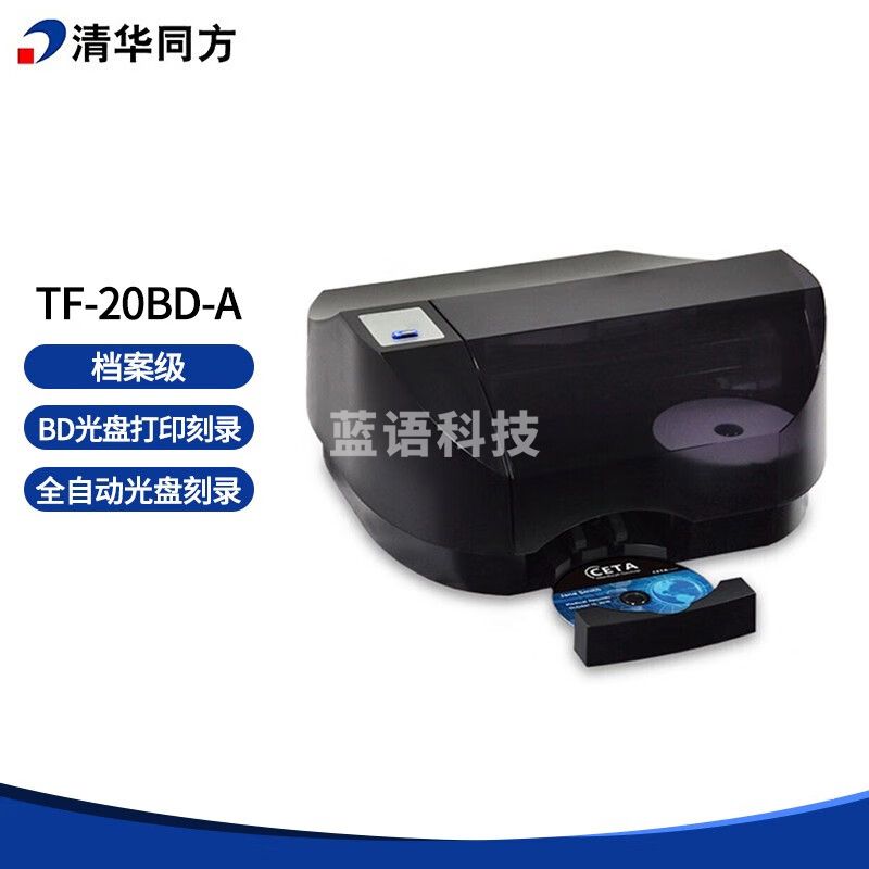 清华同方（THTF） TF-20BD-A  档案级光盘刻录/打印一体机 全自动