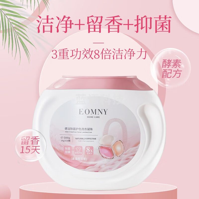 德洁  洗衣凝珠除菌抑螨洁净 去渍洗衣无残留 固色护色 8倍清洁力 50颗 除菌护色洗衣珠