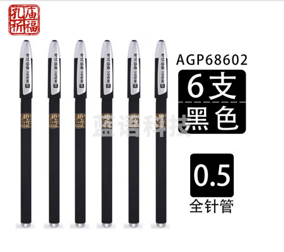 晨光中性笔孔庙祈福AGP68602黑色0.5单位：支