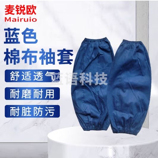 麦锐欧 蓝色棉布袖套 车间仓库劳保工人袖套 防污耐脏 均码5双