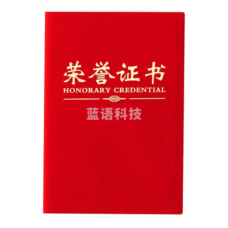晨光（M&G）办公会议颁奖尊贤绒面荣誉证书6K ASC99306 单本装含芯 297mm*216mm 内芯型号：ASC99325 2本装