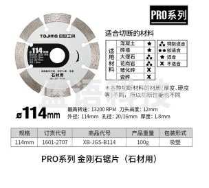 田岛（TAJIMA）日本工具金刚石系列锯片瓷砖混凝土石材专业切割玻璃切割片圆锯片 114X20mm 1601-2707