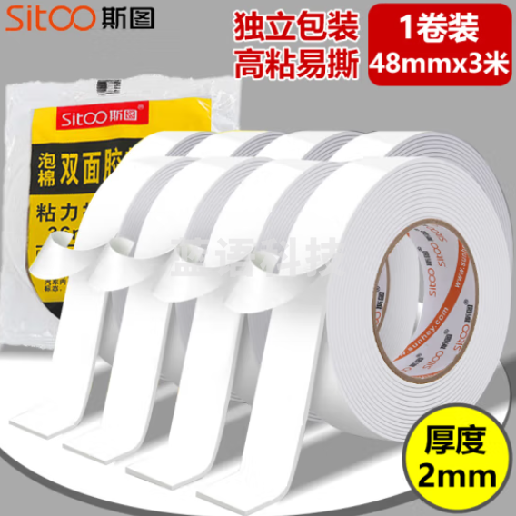 斯图sitoo 3063强力高粘EVA泡棉双面胶带 泡沫双面胶 48mm*3m*2mm*1卷装