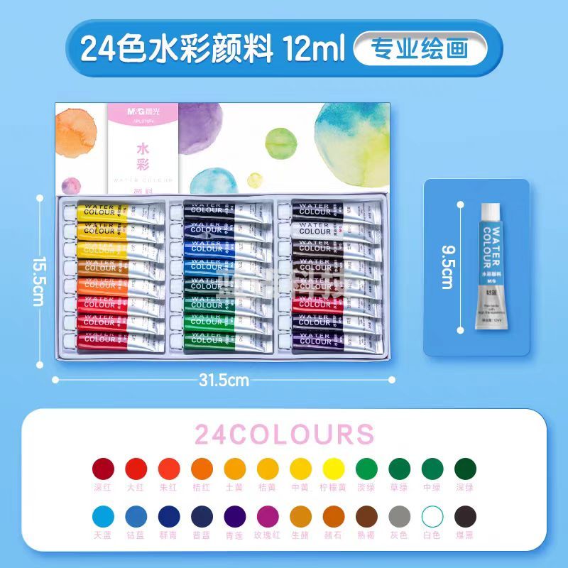 晨光 APL976F4 水彩画颜料套装24色12ml