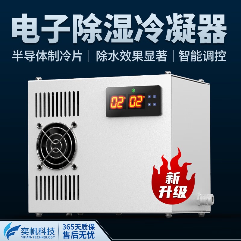 奕帆科技电子冷凝除湿器数显温度控制散热器半导体换热器电子小型冷却器 冷凝除湿器【定制】