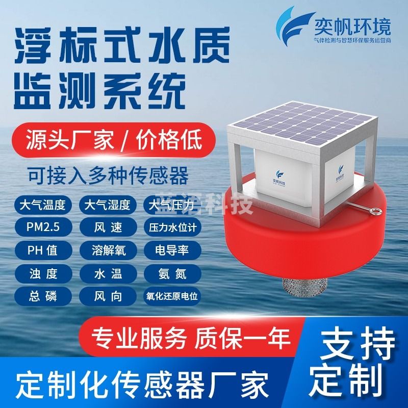 奕帆科技浮标式水质检测仪污水浊度在线监测设备水产养殖溶解氧氮磷钾监测 （污水处理）监测设备【定制】