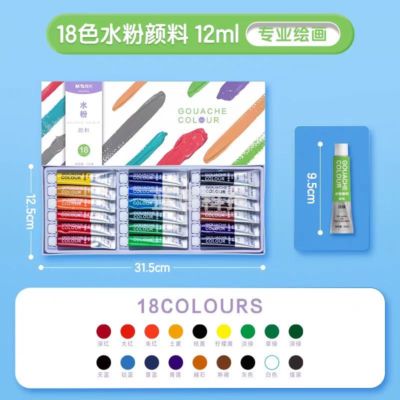 晨光 APL976G4 水粉画颜料套装18色12ml