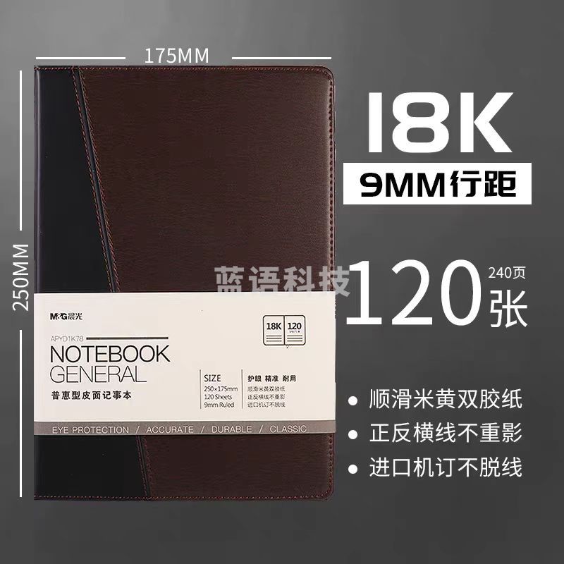 晨光APYD1K78皮革笔记本18k120页普惠护眼记事本