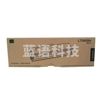 联想(Lenovo)LT260SH原装墨粉盒适用于G262DN和GM265DN