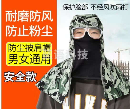 铸固 披肩帽风帽防尘帽面罩带披肩装卸工男女劳保工作一次性帽子透气防灰防粉 迷彩防尘帽带眼镜2套
