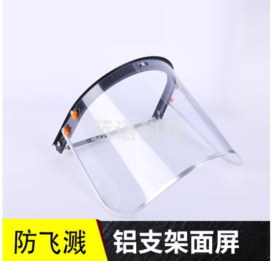 铸固 防护面罩 头戴式防飞溅面屏 全铝金属 包边面部防护支架面屏 3个起订