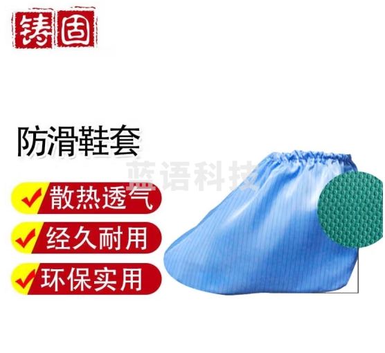 铸固 防滑鞋套白蓝色防静电鞋套洁净室无尘车间实验室机房点胶防滑可反复清洗鞋套 蓝色带底（35-40码）