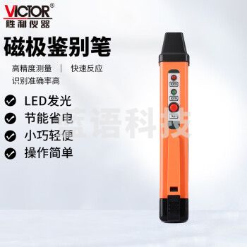 胜利仪器（VICTOR）便携式磁级鉴别笔高精度磁极分辨笔验磁笔 VC862M