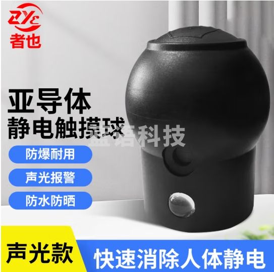 者也 静电释放器球头 声光款 人体静电释放器触摸式消除器球安全防爆触摸球