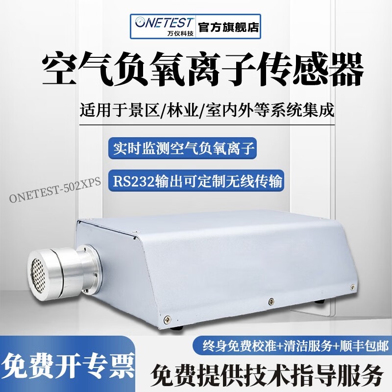 ONETEST负氧离子浓度传感器 RS232输出 负离子传感器模块 便携式高稳定性 ONETEST-502XPS主机