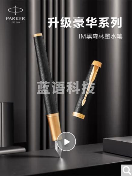 派克(PARKER)钢笔 签字笔 商务办公送礼 男女生日礼品 练字 IM黑森林墨水笔