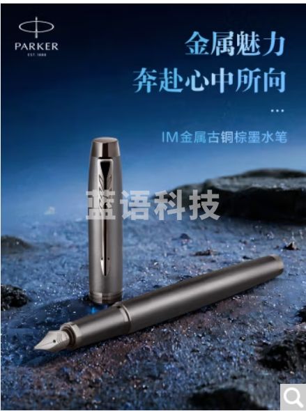 派克(PARKER)钢笔 签字笔 商务办公送礼 男女生日礼品 练字书法礼品 IM金属古铜棕墨水笔
