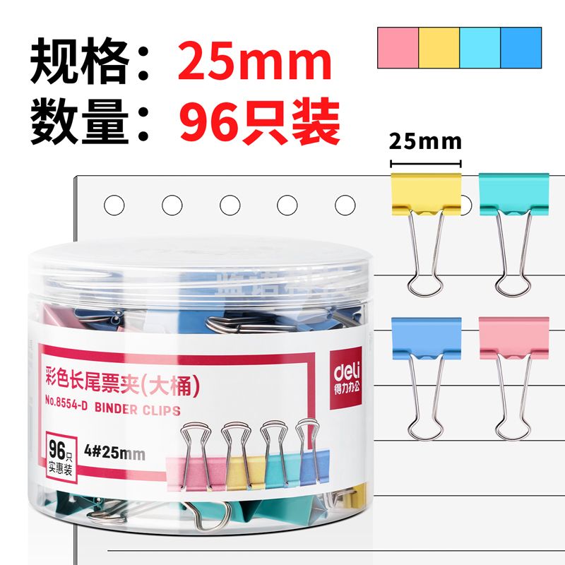 得力8554-D大桶装彩色长尾夹票夹鱼尾夹25mm(混)(筒)