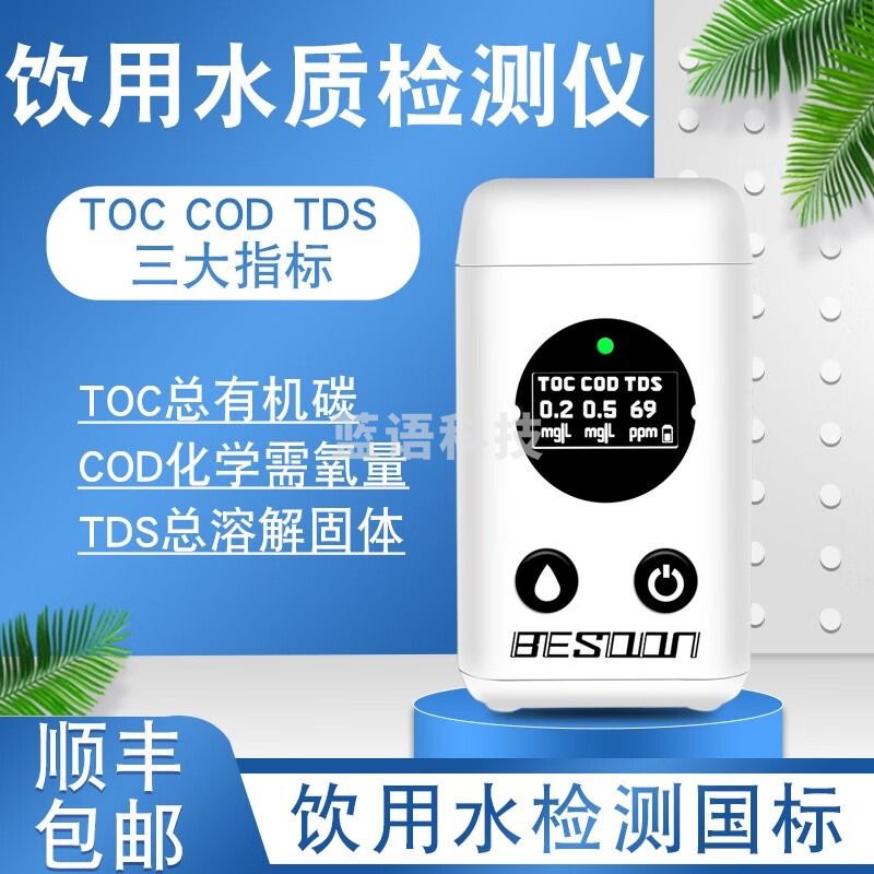 北上（BESOON）水质检测仪器高精度测水质仪器 自来水山泉水井水TDS水质检测笔家用饮用水质检测仪 水质检测仪（新款）