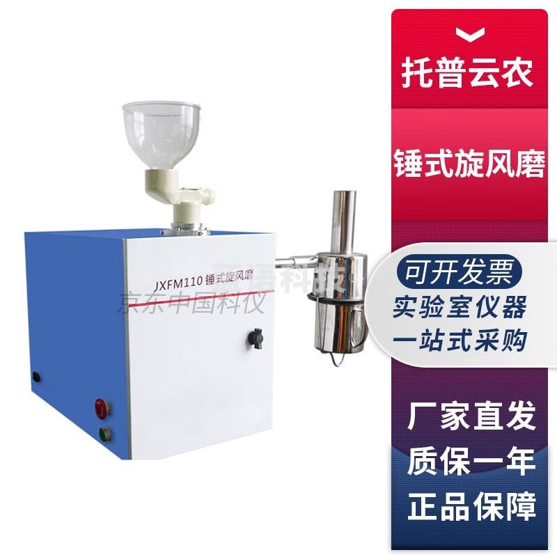 浙江托普云农JXFM110实验室锤式旋风磨小麦玉米粉碎研磨 JXFM110锤式旋风磨半自动