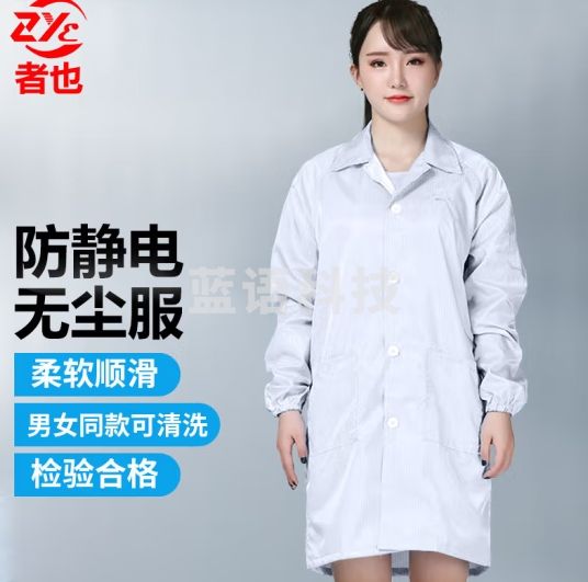 者也 防静电无尘服电子厂洁净工作服 条纹大褂白色 白色 XL码