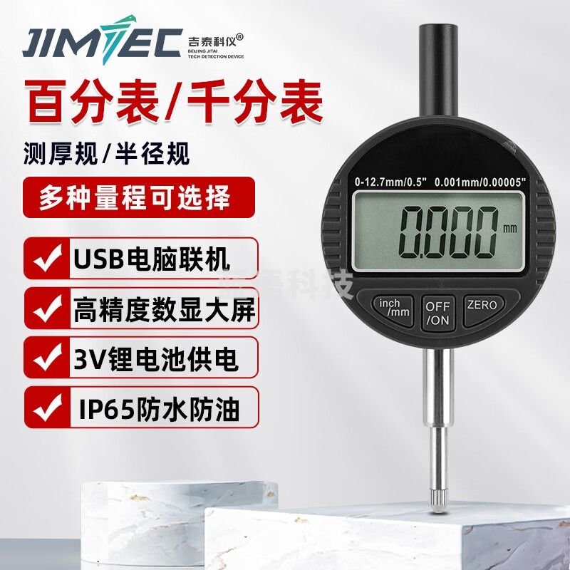 吉泰科仪（JITAI KEYI）电子数显百分表0-12.7mm千分表精度0.001一套高度计规0-25.4