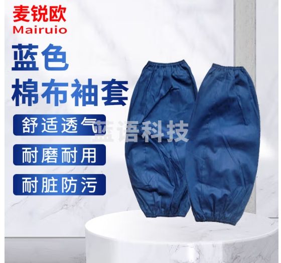 麦锐欧 蓝色棉布袖套 车间仓库劳保工人袖套 蓝色 均码5双