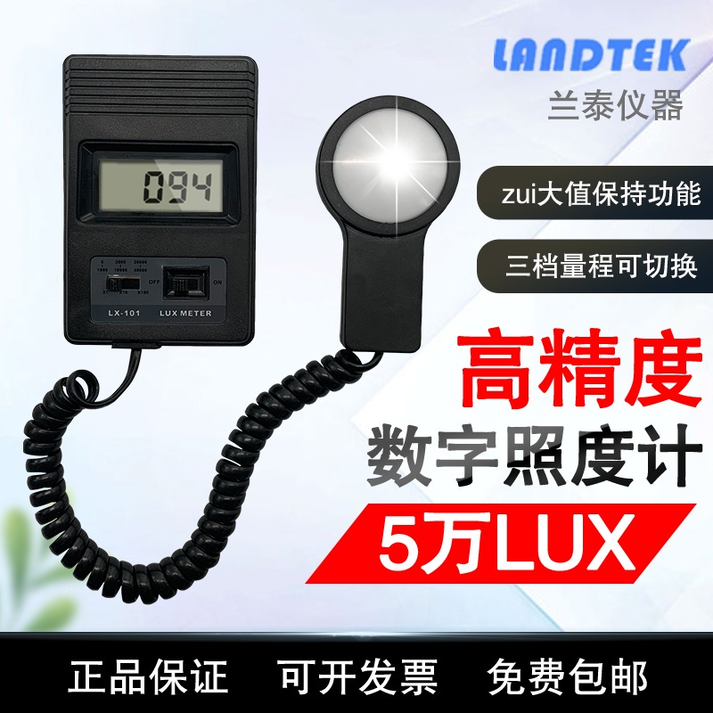cnlandtek分体式照度计LX-101高精度勒克斯计数显式多功能照度表