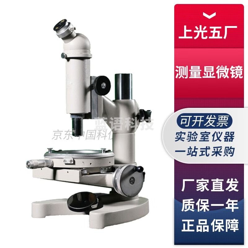 上海光学仪器五厂15J系列实验室测量显微镜 15J测量显微镜