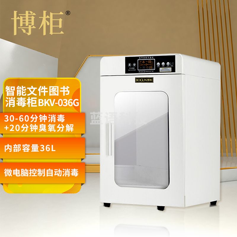 博柜(BOGUN)BKV-036G智能图书档案消毒柜其他柜图书，信件等臭氧自动消毒 加厚冷轧钢板裸板1.0mm 彩屏显示智能启动
