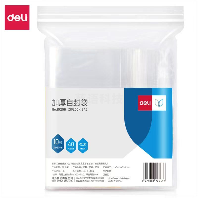 得力19256 10号加厚自封袋(24*33cm)(透明)(40只/包)