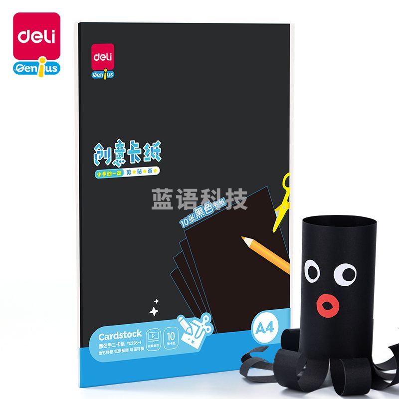 得力YC326-3手工折纸 卡纸 黑色10张/袋(袋)