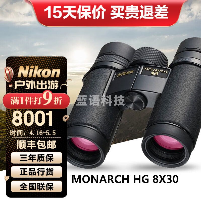 尼康（Nikon）帝王monarch HG ED双筒望远镜高倍高清专业镁合金镜体充氮防水 8X30小口径轻巧便携版